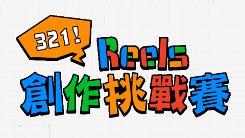321！24 小時 Reels 創作挑戰賽